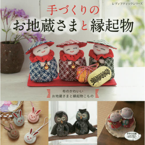 Lady Boutique Series no.4141 Handmade Craft Book O jizou-sama Jizo Lucky charm