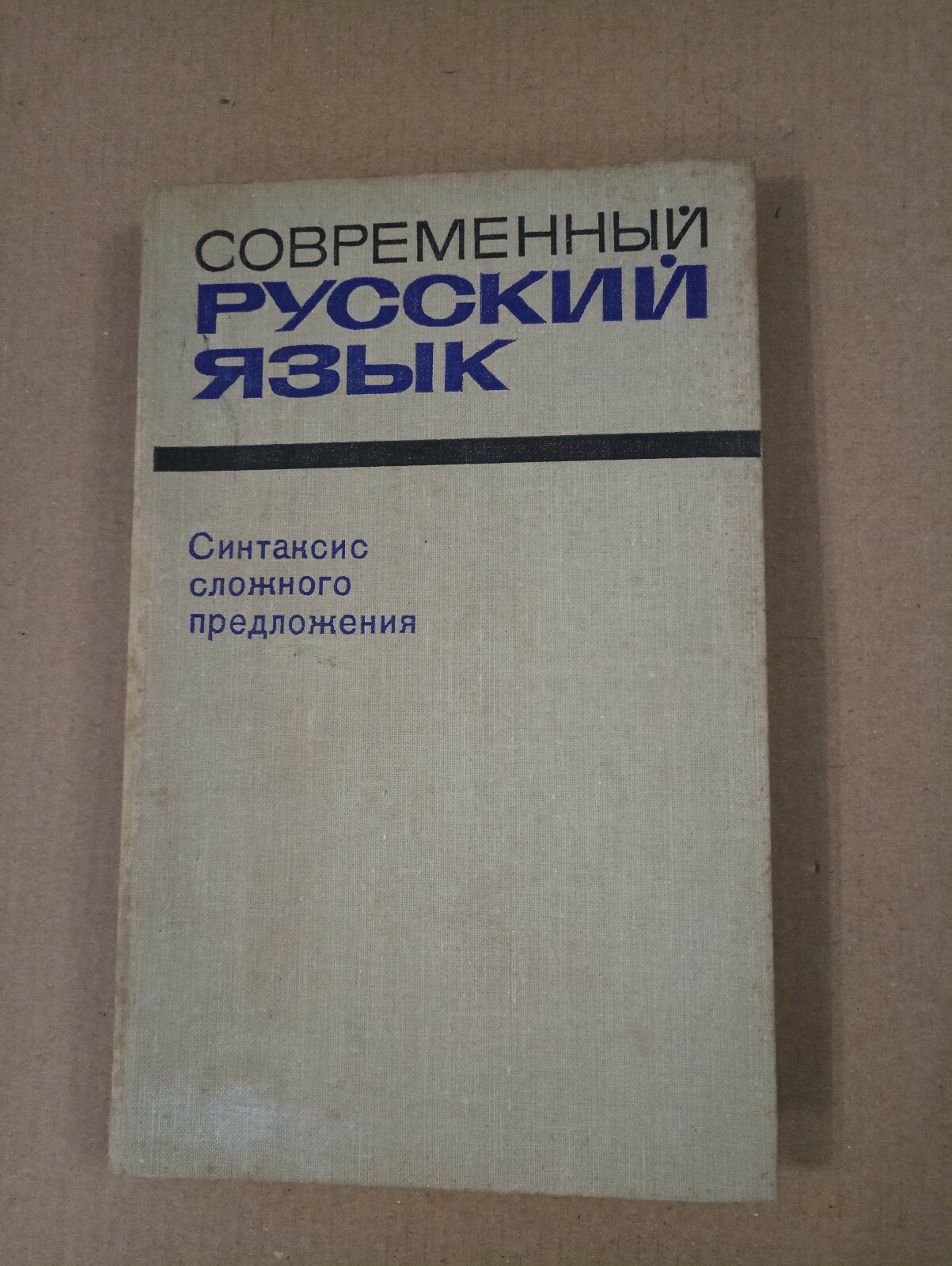 Современный русский язык. Синтаксис сложного предложения 1969 Крючков Грамматика