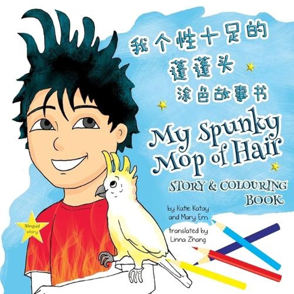 My Spunky Mop of Hair: ????? Read and Colour by Katie Katay (Chinese) Paperback