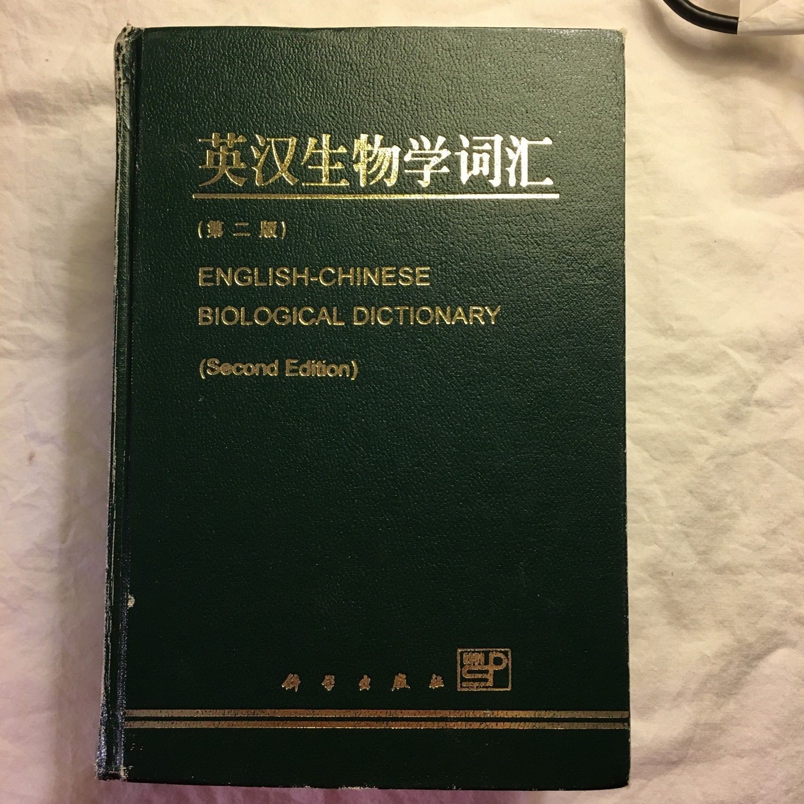 English-Chinese Biological Dictionary 2nd Edition 英汉生物学词汇 Hardcover