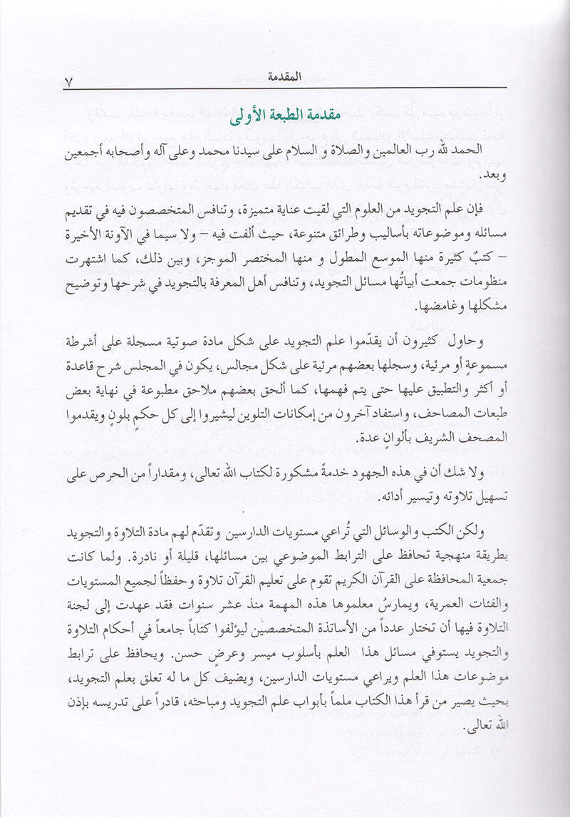 The Enlightenment – Tajweed Rules ?????? ?? ????? ???????