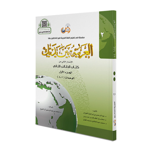 Arabic Between Your Hands: Level 2, Part 1&2 العربية بين يديك – المستوى الثاني