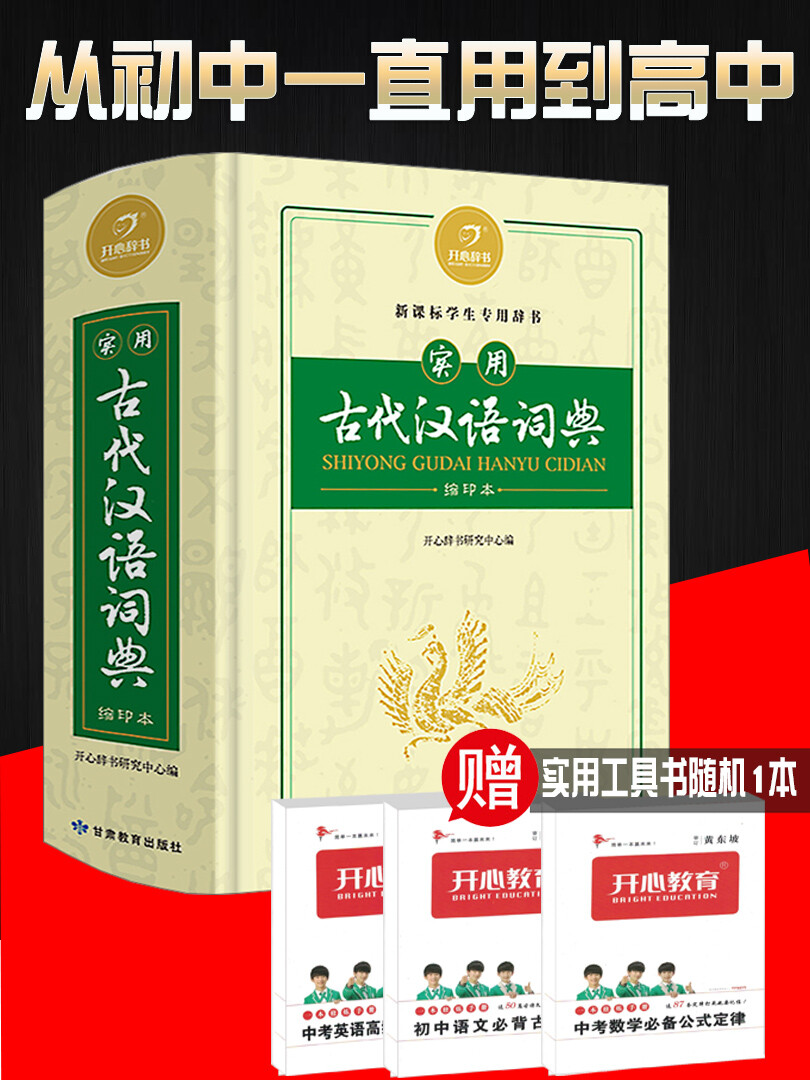 Practical Ancient Chinese Dictionary 实用古代汉语词典 正版初中高中学生辞书 文文言文古文繁体字