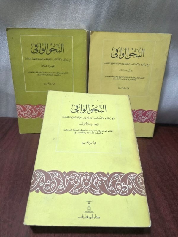 1981 Set 3 Arabic Book كتاب النحو الوافي قواعد اللغة العربية عباس حسن
