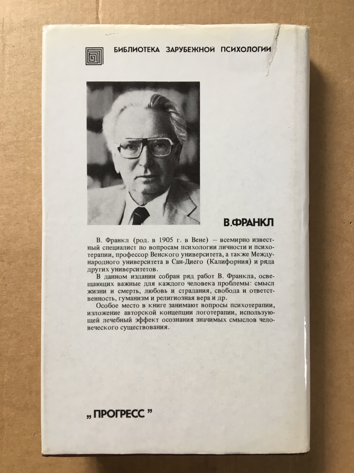 Франкл Человек в поисках смысла 1990 Man in Search of Meaning Frankl Психология