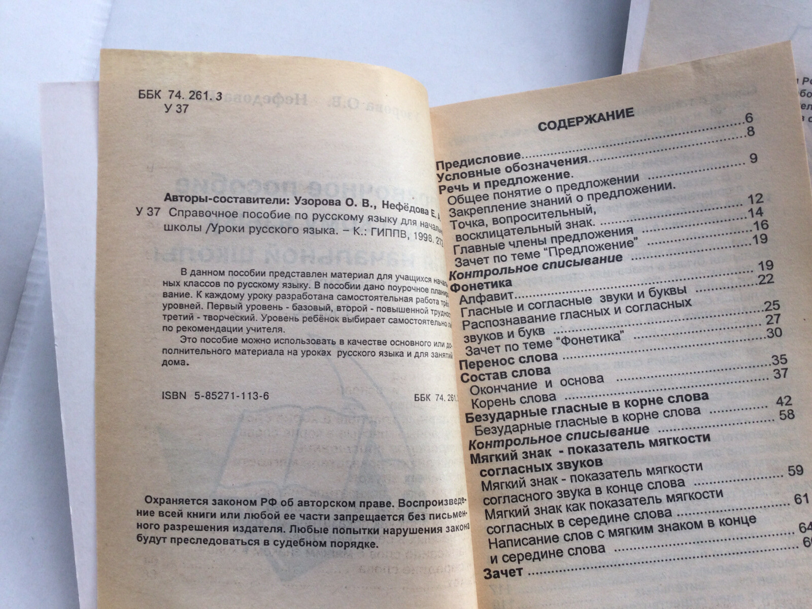Справочное пособие по русскому языку. 1й и 3й класс 1998 О.Узорова, Е.Нефедова.