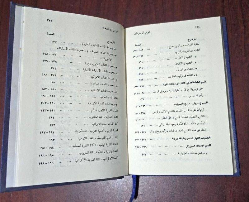 1971 Arabic Signed Book كتاب اللسان والانسان مدخل الي معرفة اللغة – حسن ظاظا