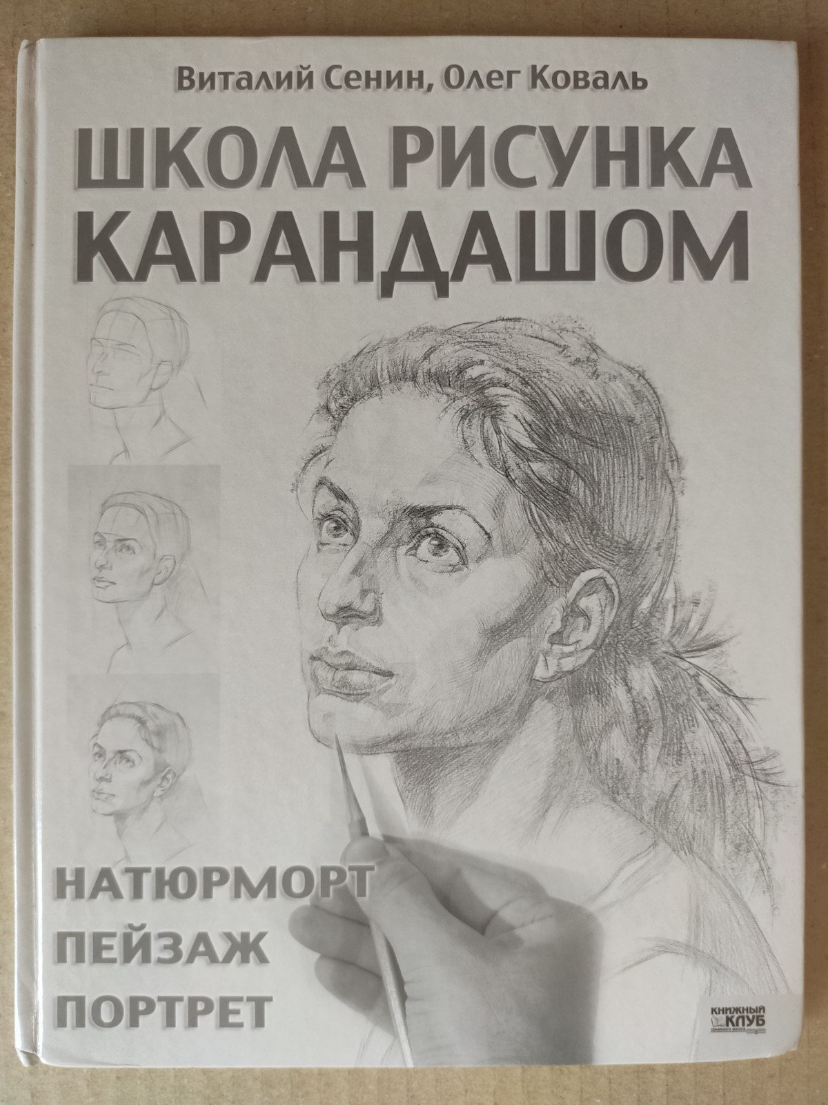 2008 School of Pencil Drawing Still Life Landscape Portrait art guide in Russian