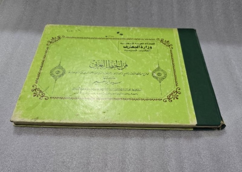 Arabic calligraphy rules Book كتاب فن الخط العربي – سيد ابراهيم السعودية