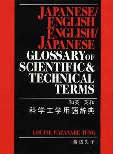 NEW Japanese/English – English/Japanese Glossary of Scientific and Technical Ter