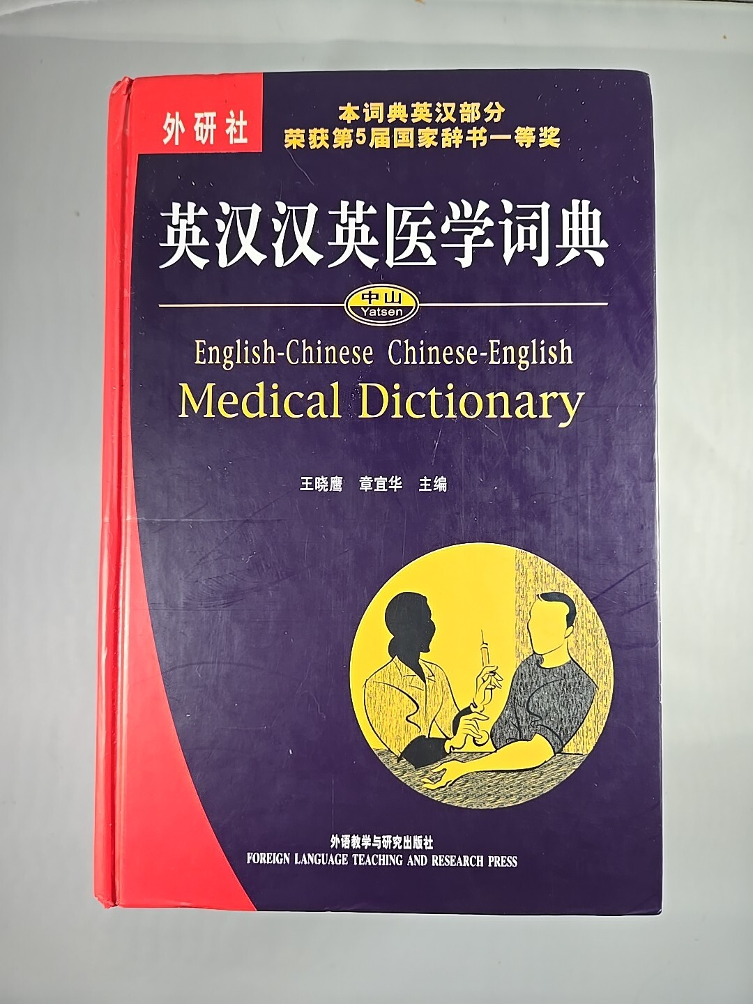 ENGLISH-CHINESE CHINESE-ENGLISH MEDICAL DICTIONARY By Wang Zhang Yihua Etc. VG