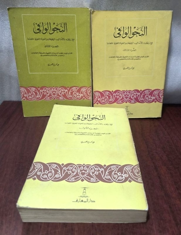 1981 Set 3 Arabic Book كتاب النحو الوافي قواعد اللغة العربية عباس حسن