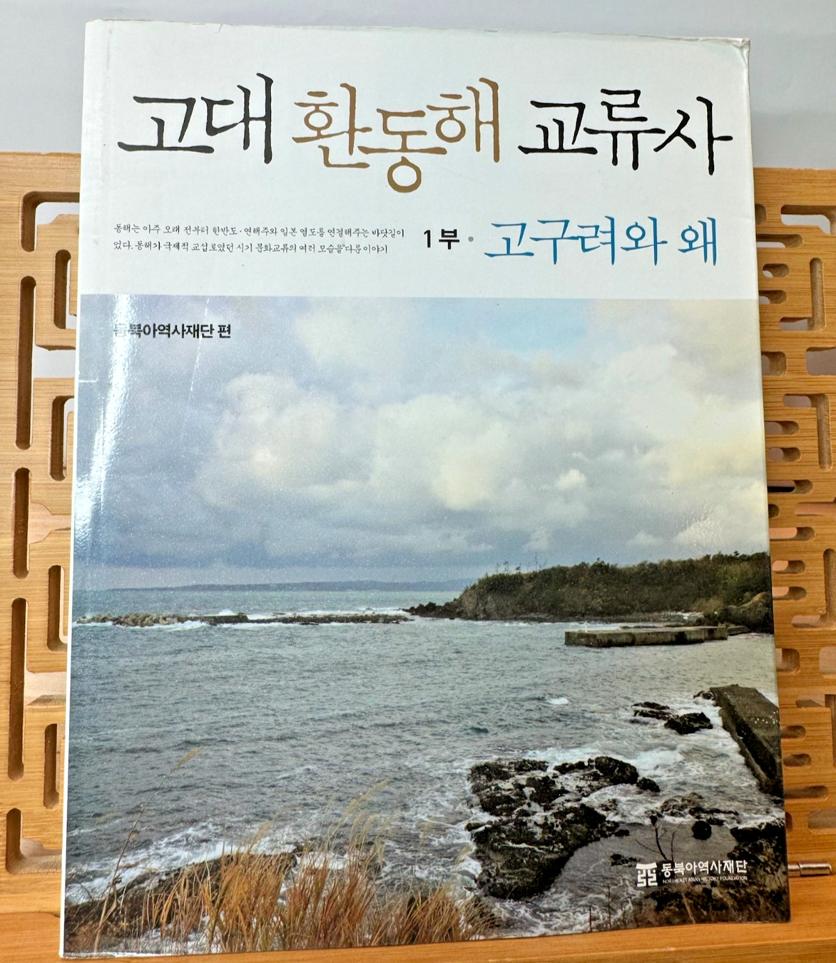 History of Exchanges in the Ancient Sea of Japan 1: Goguryeo and Wa