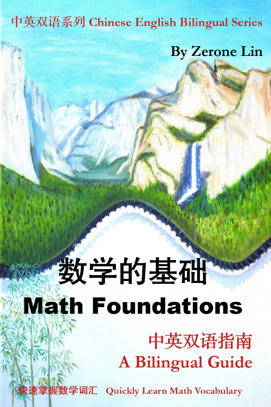 Math Foundations: Chinese English Bilingual Guide 数学的基础 中英双语指南