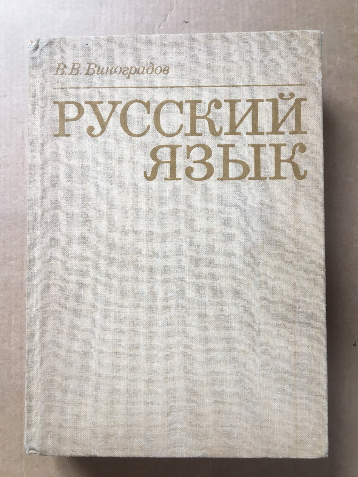 Русский язык Виноградов 1986 Russian language Vinogradov Russkiy yazyk HC