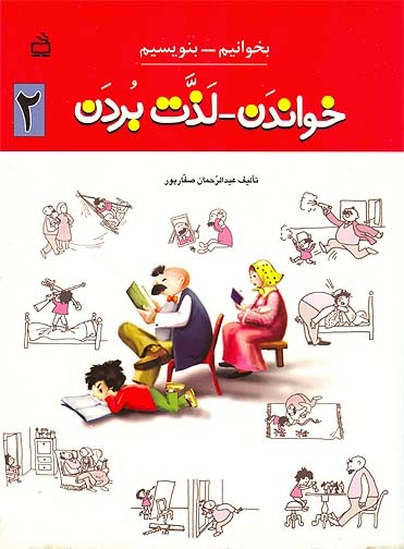 Farsi Bekhaneem va Benaveeseem, Volume 2 Learn Persian Language
