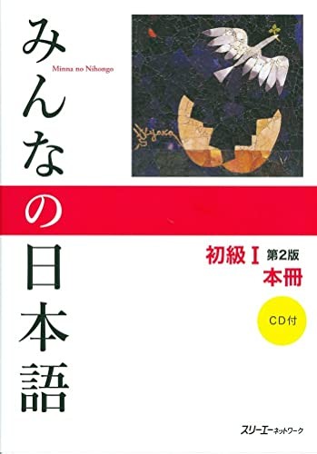 Minna no Nihongo Shokyu I Dai 2-Han Honsatsu Kanji-Kana (Book &… by 3A Network