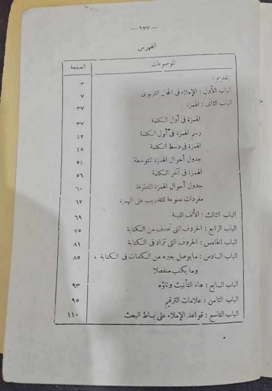 1975 Arabic Book كتاب الإملاء الاملاء والترقيم في الكتابة العربية
