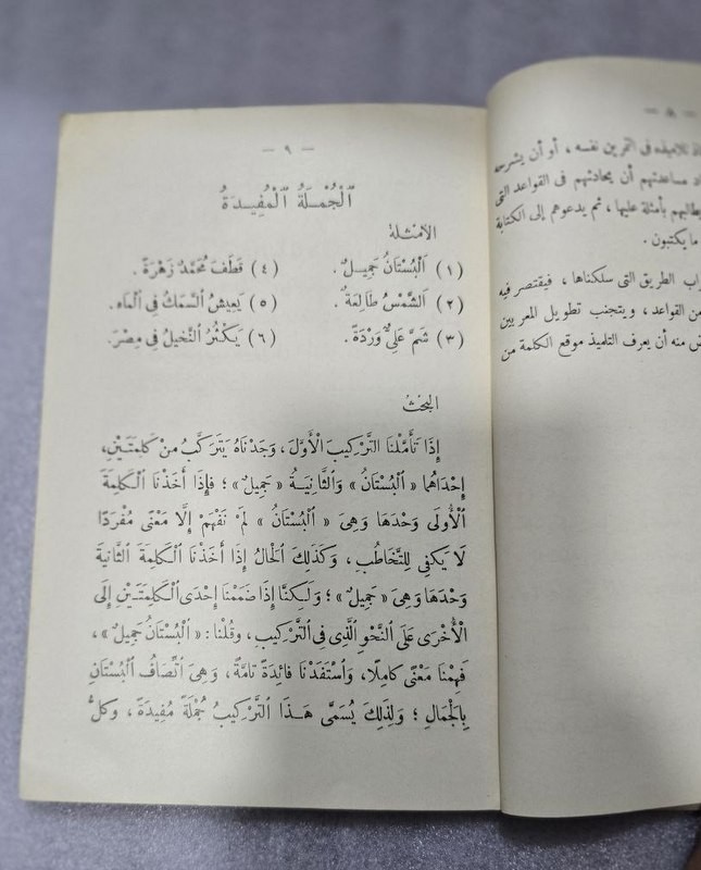 1935 Set 3 Arabic Book كتاب النحو الواضح قواعد اللغة العربية المرحلة الأولي