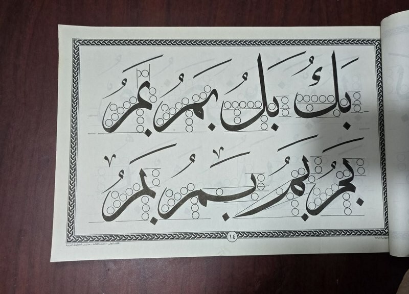 2008 Arabic calligraphy script Book 3 كتاب الخط الثلث الجلي – أحمد البشلي
