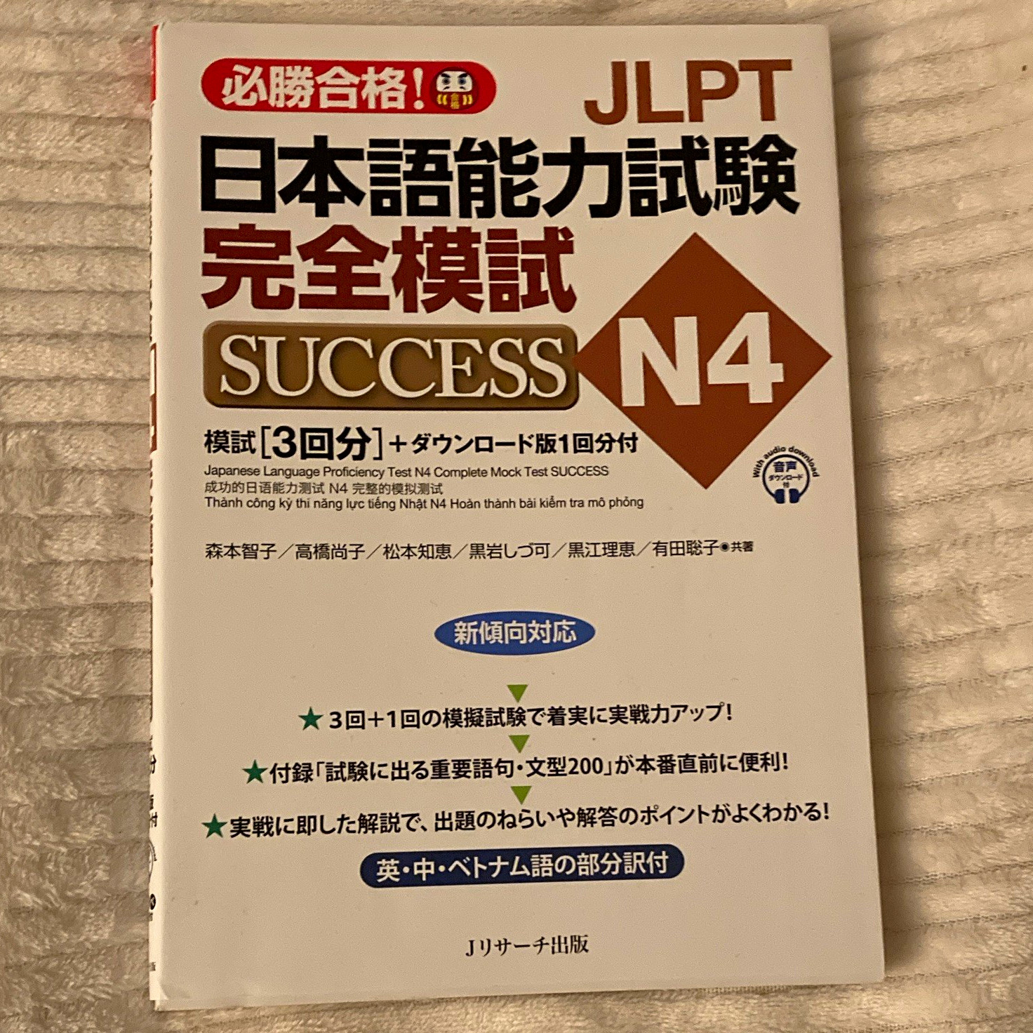 SUCCESS JLPT 日本語能力試験 完全模試 N4 Mock Tests Book 2011 ISBN 9784863925939
