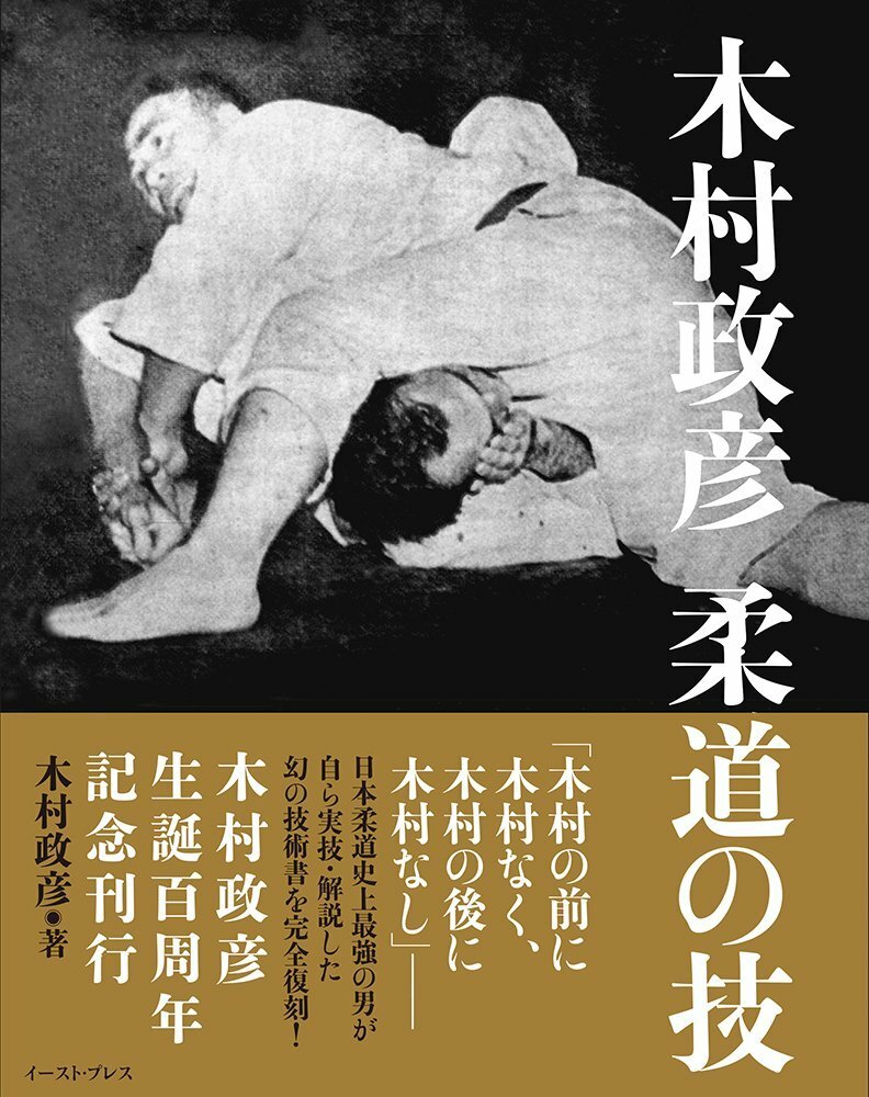 Masahiko Kimura Judo Sukill Technique Photo Book / Japan Budo Martial Arts New