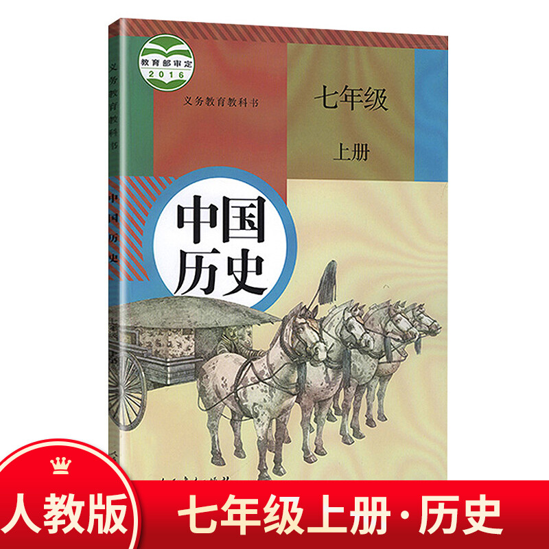 Chinese history textbook grade 7-A 人教版初中一年级/7年级历史书上册