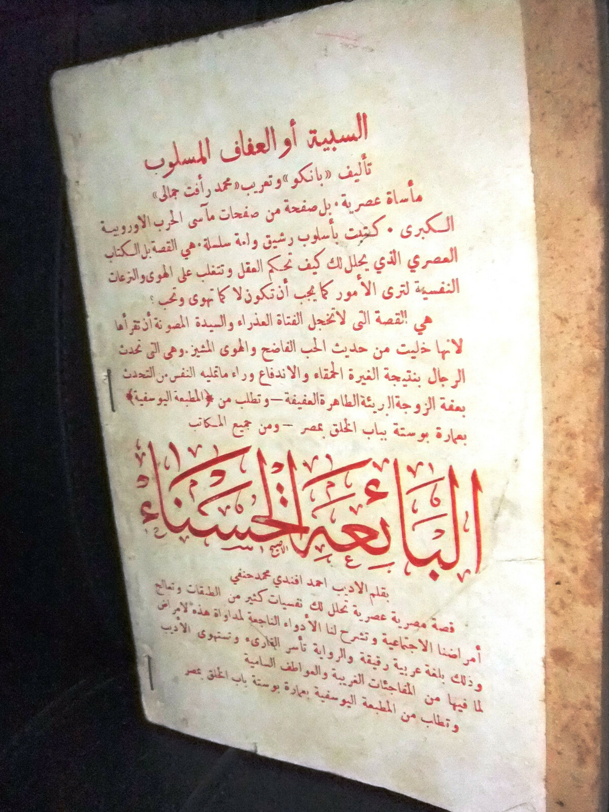 كتاب رواية قوت الفاتنة، أو: آلام عاشقين, محمد رأفت جمالي Arabic Egypt Book 1922
