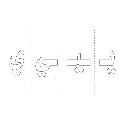 Arabic Letters Forms (Shapes) Flash Cards – بطاقات مواضع الحروف العربية