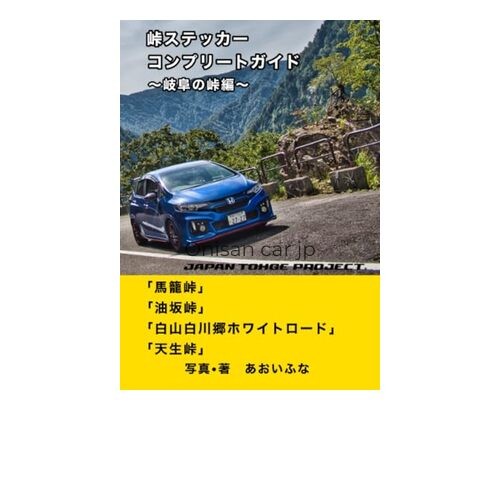 Mountain Pass Sticker Complete Guide: Gifu Mountain Pass Edition JTP Complete
