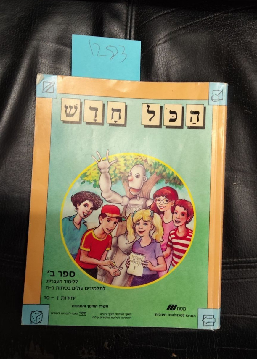 Hakol Chodosh ספר ב Mira Owen and Esther Hacham