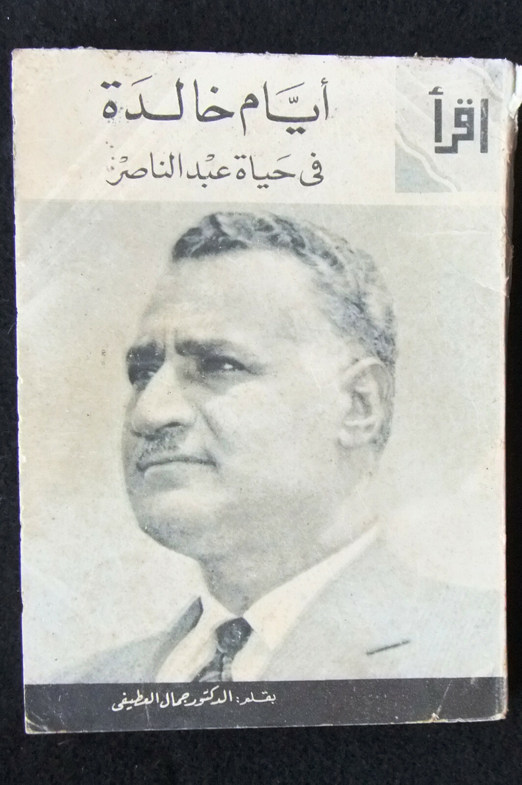 كتاب أيام خالدة فى حياة عبد الناصر Arabic Abdul Nasser جمال عبد الناصر Book 1970