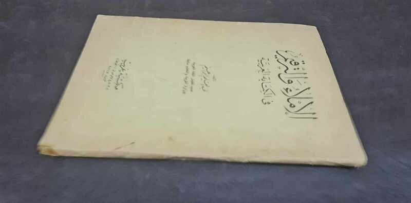 1975 Arabic Book كتاب الإملاء الاملاء والترقيم في الكتابة العربية
