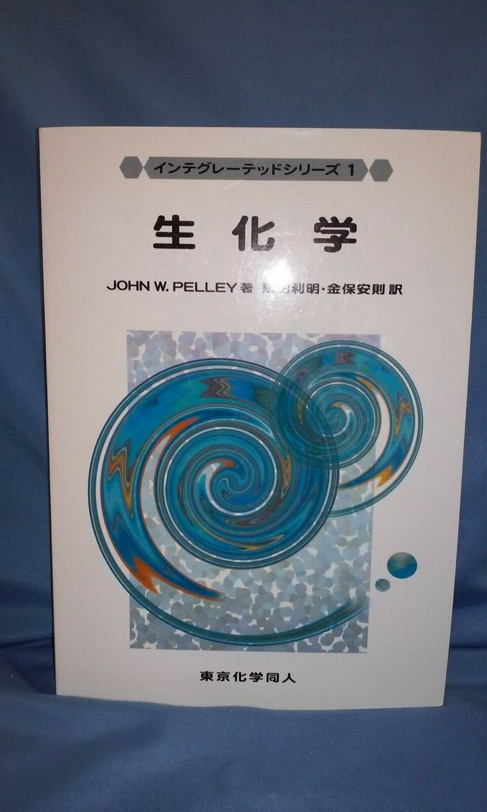 Elsevier’s Integrated Biochemistry, Japanese language, 2007, John Pelley, 200109