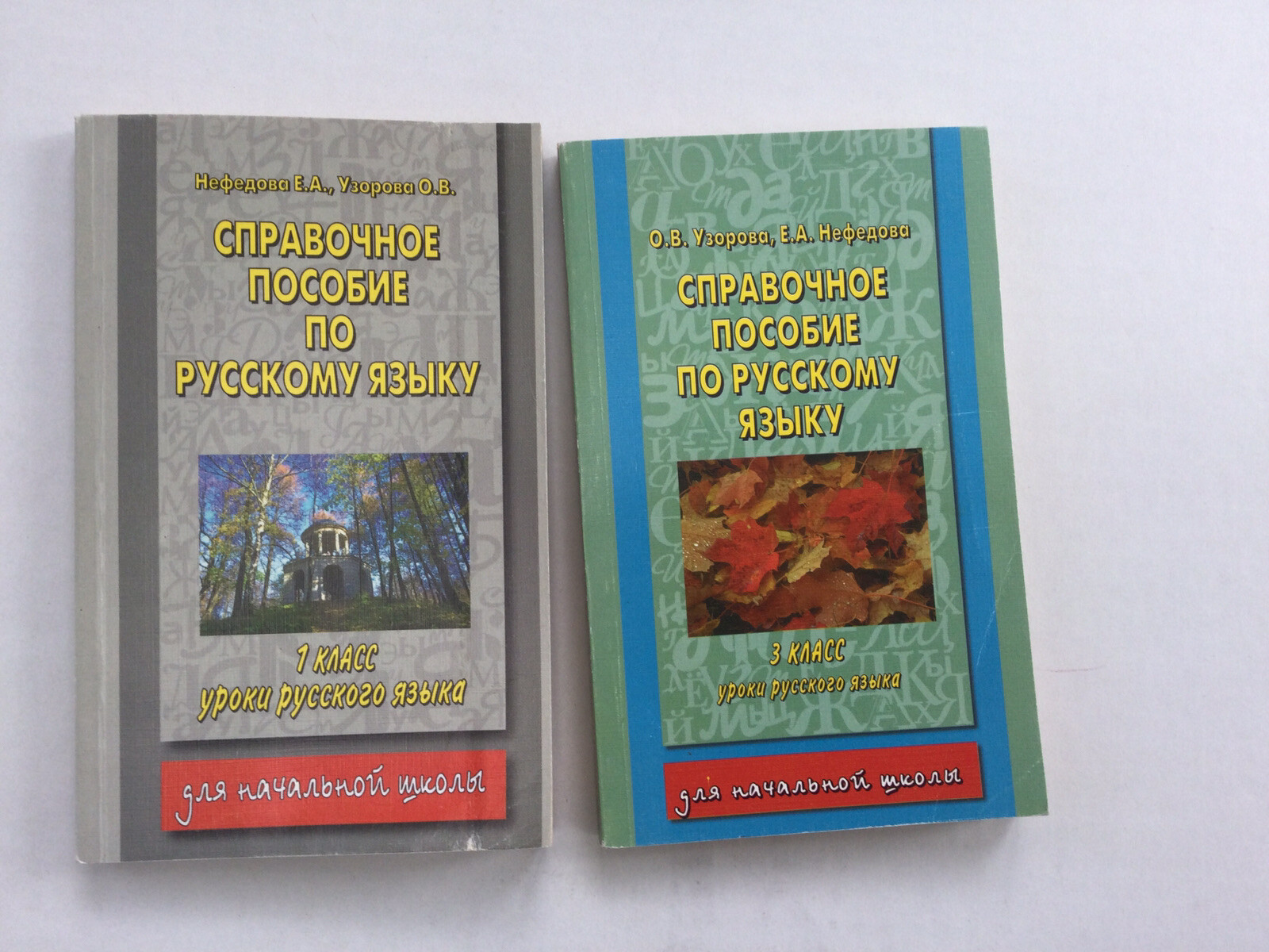 Справочное пособие по русскому языку. 1й и 3й класс 1998 О.Узорова, Е.Нефедова.