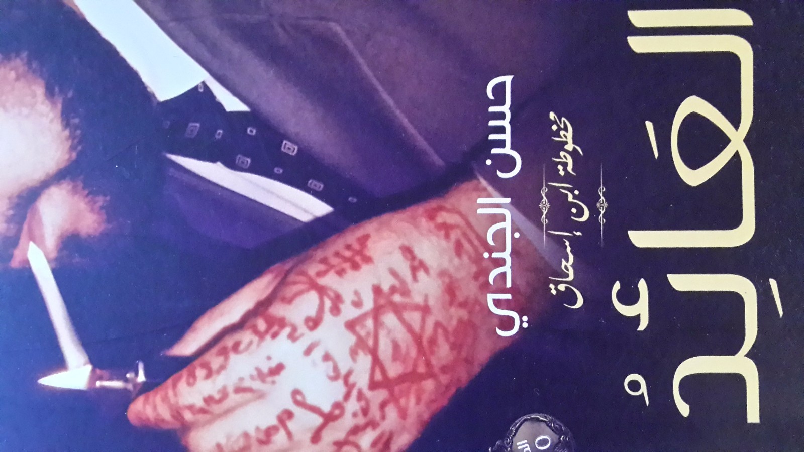 ثلاثية حسن الجندي….العائد..المرتد…مدينة الموتي