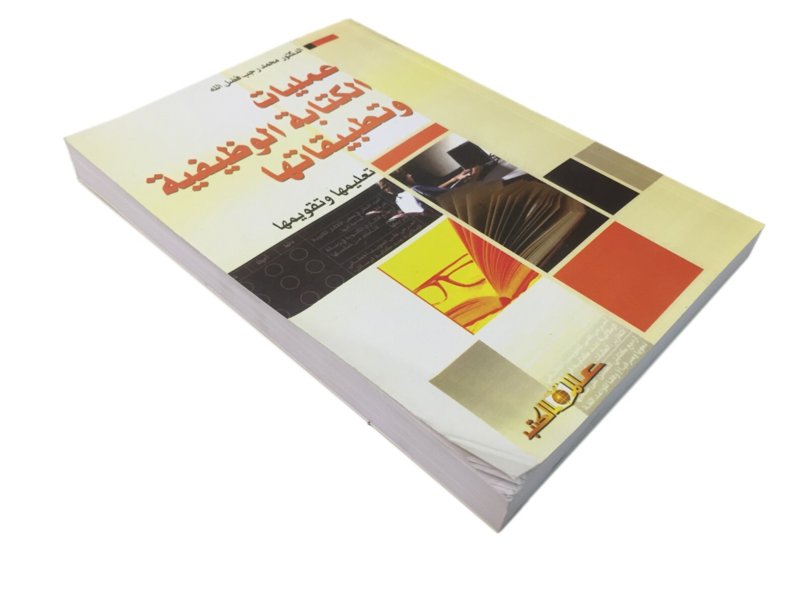 Writing Processes & Its Applications Arabic Edition Book skills Landuage Study