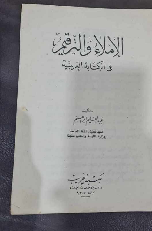 1975 Arabic Book كتاب الإملاء الاملاء والترقيم في الكتابة العربية