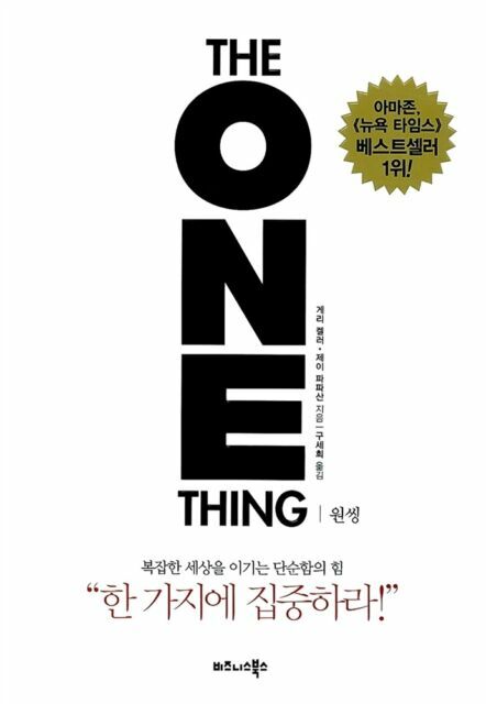 The ONE Thing (Korean Edition): The Surprisingly Simple Truth Behind…