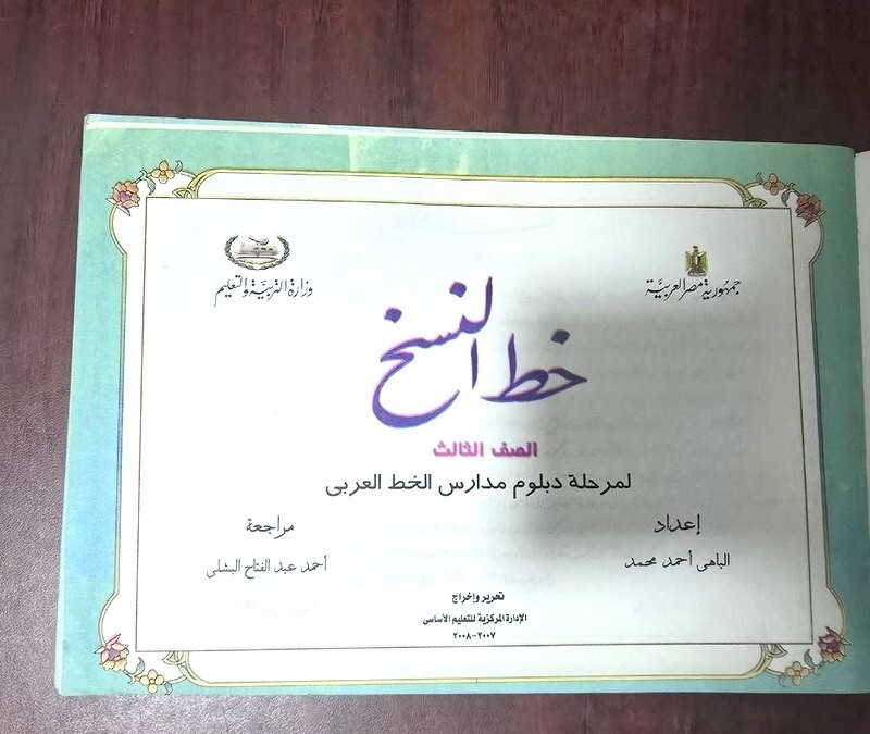 2008 Calligraphy Arabic Script Book 3 كتاب خط النسخ – أحمد البشلي