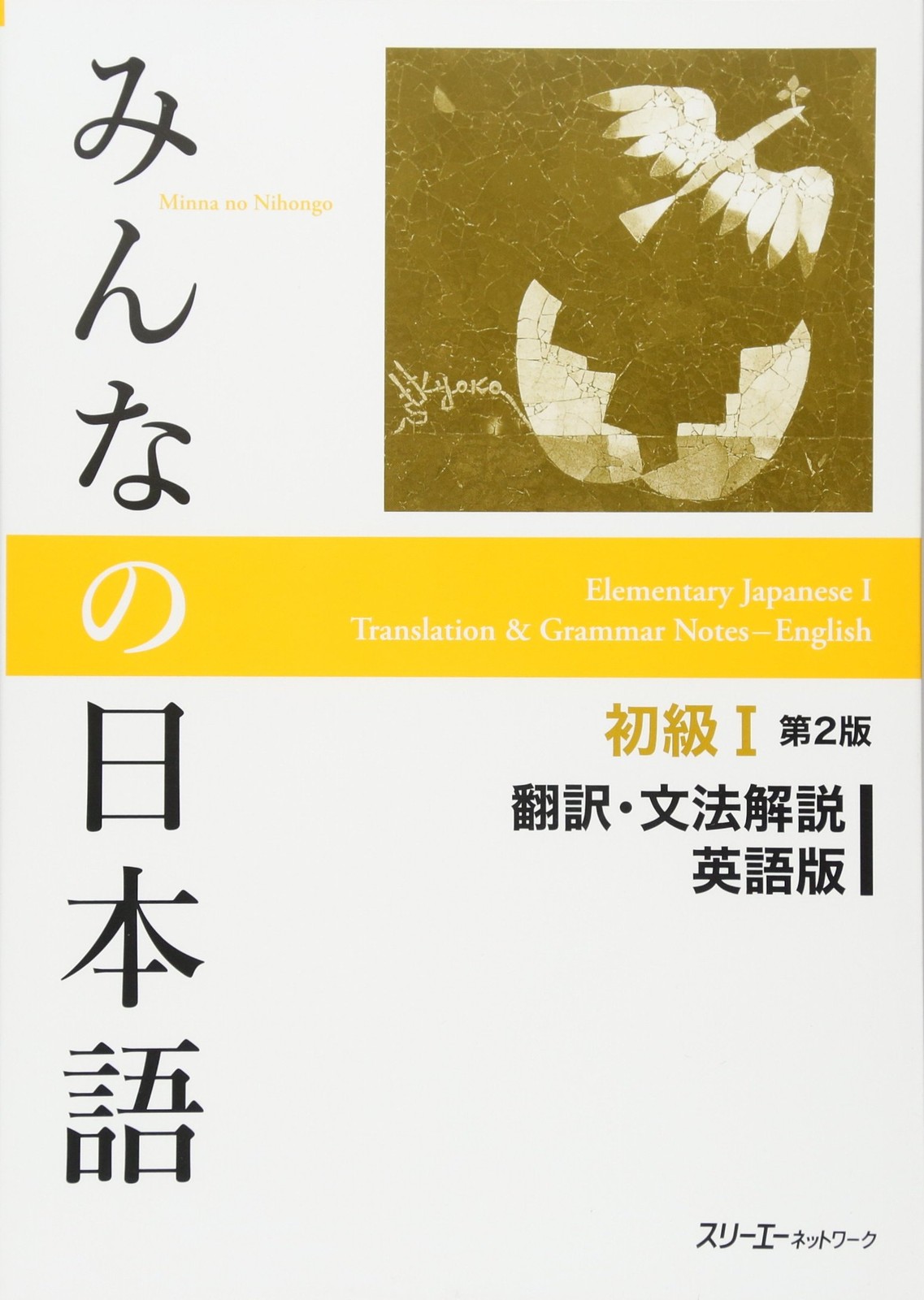 3A Network Minna no Nihongo Shokyu 1 Everyone’s Japanese Elementary 2nd