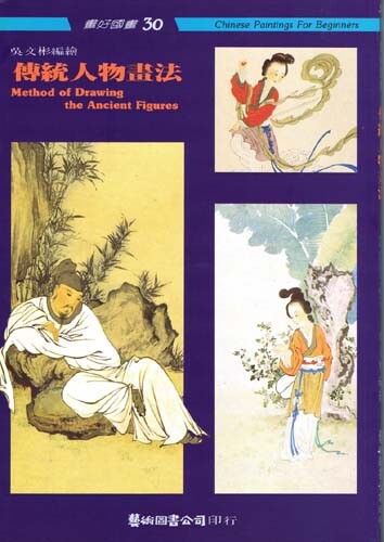 Chinese Paintings for Beginners Method of drawing Ancient Figures issue 30