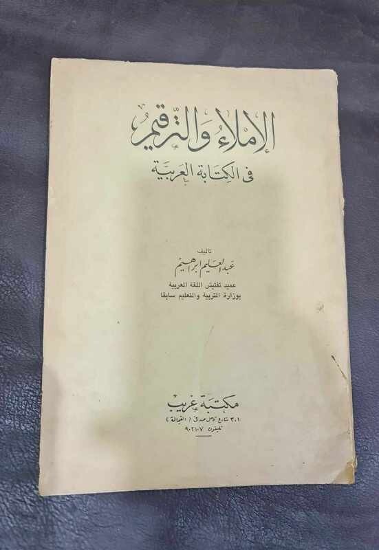 1975 Arabic Book كتاب الإملاء الاملاء والترقيم في الكتابة العربية
