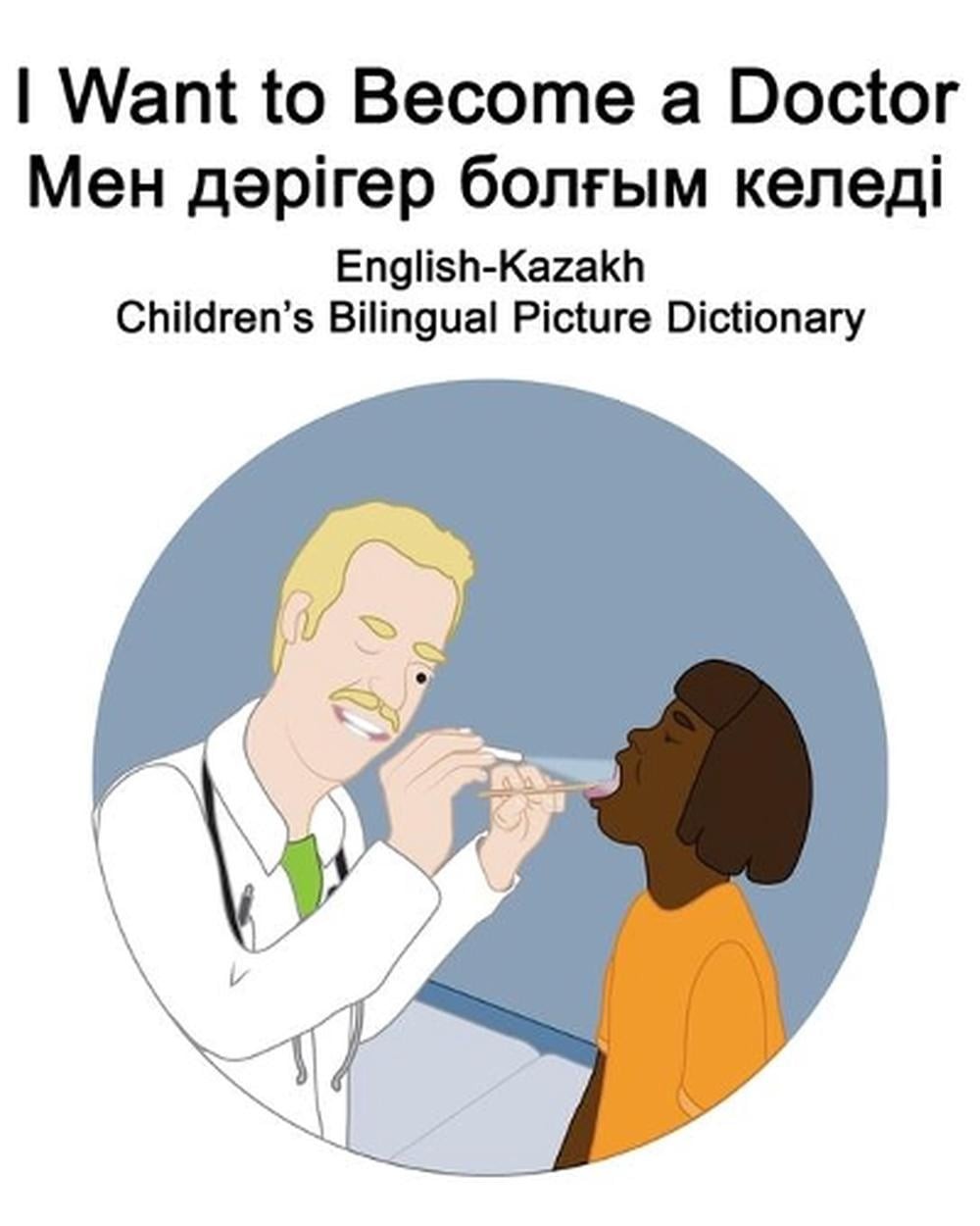English-Kazakh I Want to Become a Doctor/ Children’s Bilingual Picture Dictionar