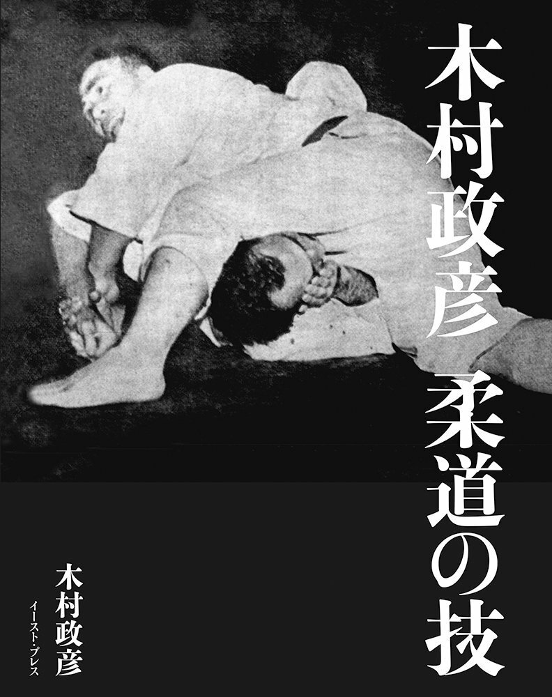 Masahiko Kimura Judo Sukill Technique Photo Book / Japan Budo Martial Arts New