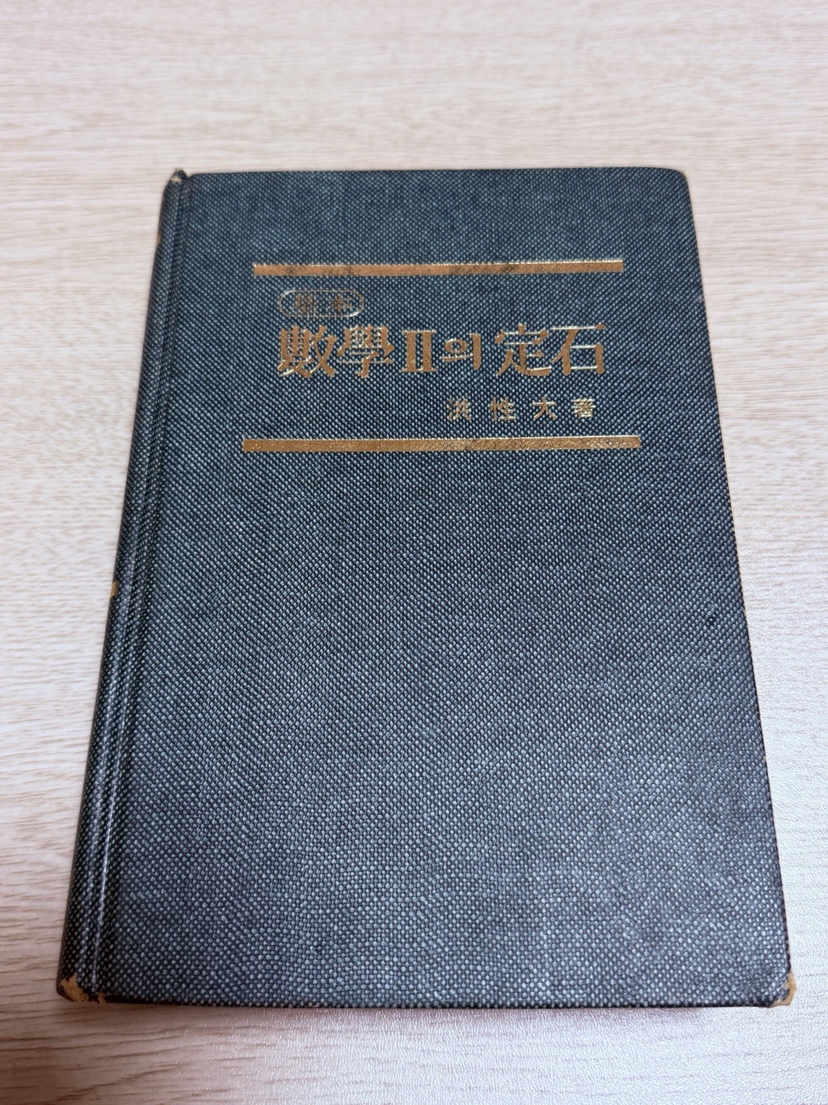 Basic Mathematics II Guide (수학Ⅱ의 정석)/Guide College Exam