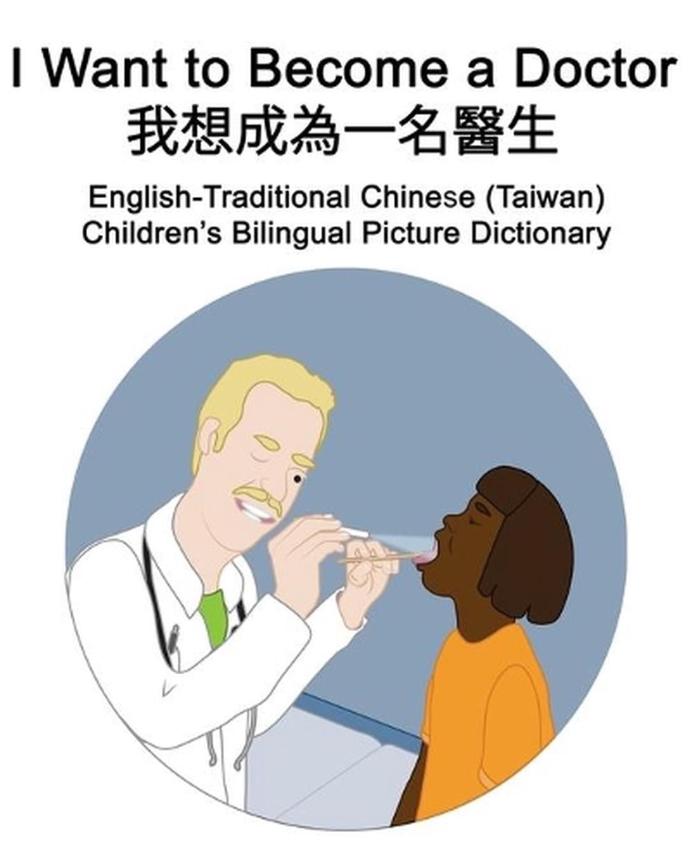 English-Traditional Chinese (Taiwan) I Want to Become a Doctor/ Children’s Bilin