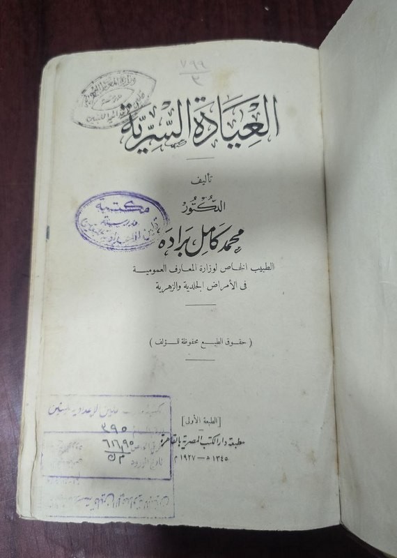 1927 Arabic Book كتاب العيادة السرية في الأمراض الجلدية والزهرية