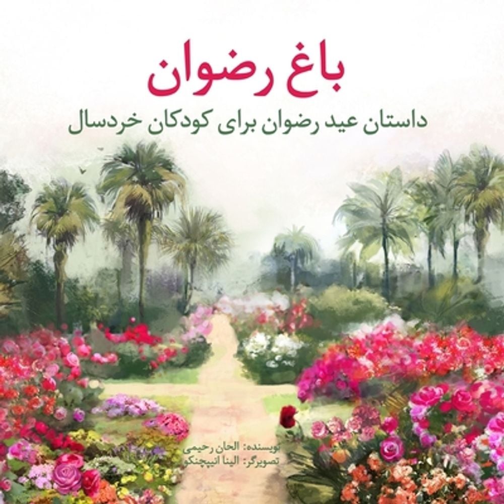 Garden of Rivn: The Story of the Festival of Ri?v?n for Young Children (Persian