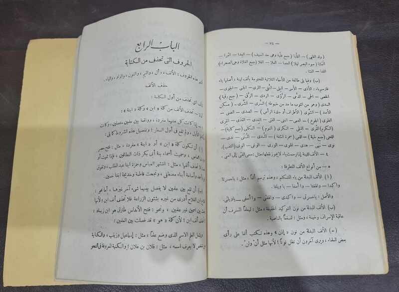 1975 Arabic Book كتاب الإملاء الاملاء والترقيم في الكتابة العربية